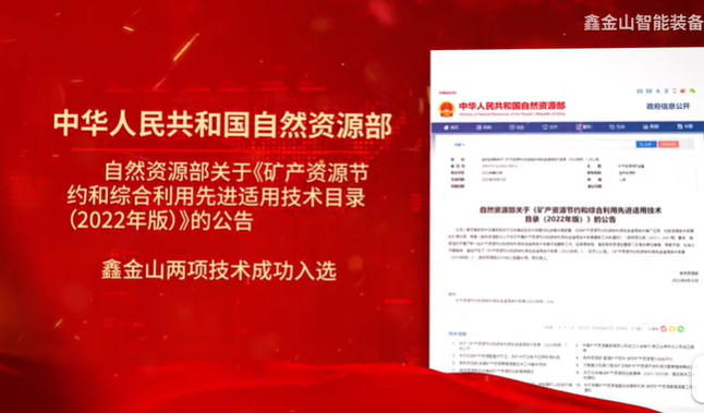 祝賀|鑫金山兩項技術入選自然資源部最新目錄！！！